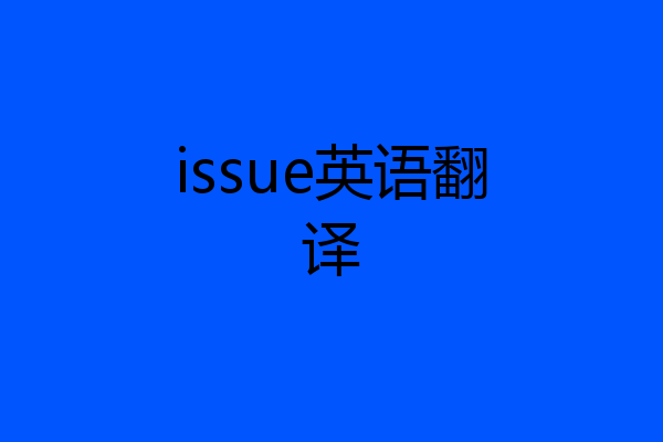 issue英语翻译