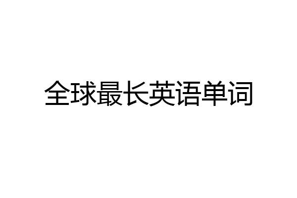 全球最长英语单词