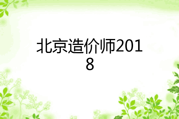 北京造价师2018