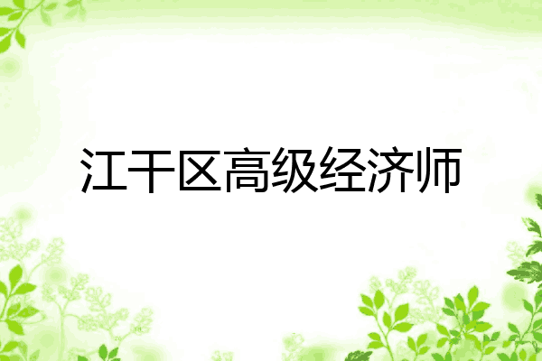 江干区高级经济师