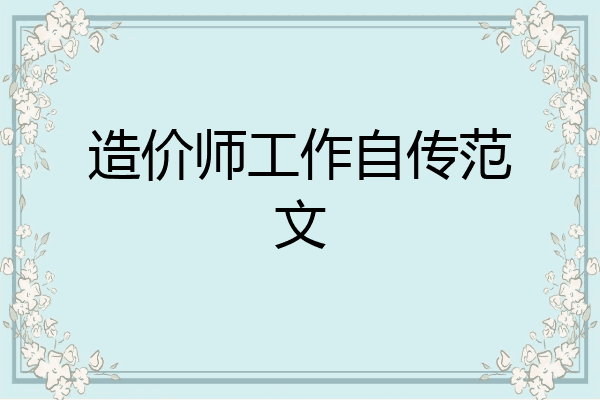 造价师工作自传范文