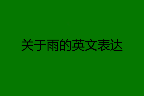 关于雨的英文表达