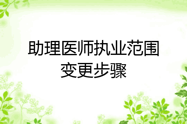 助理医师执业范围变更步骤