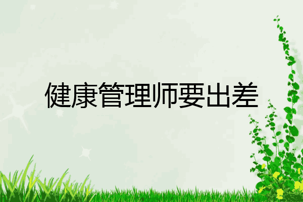 健康管理师要出差