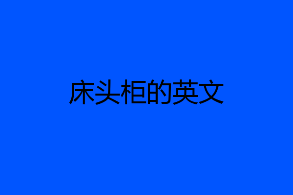 床头柜的英文