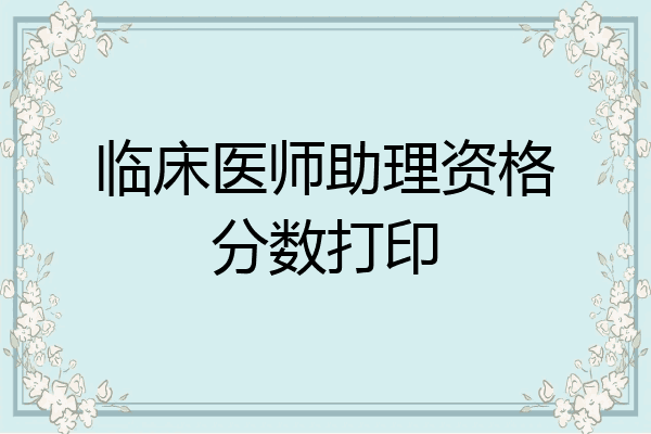临床医师助理资格分数打印