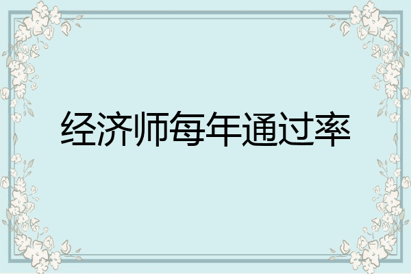 经济师每年通过率