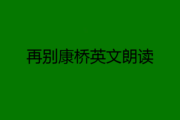 再别康桥英文朗读