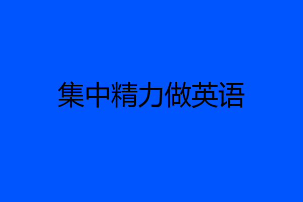 集中精力做英语