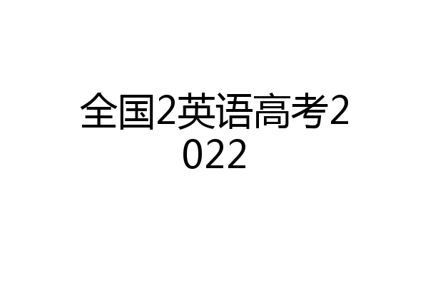 全国2英语高考2022