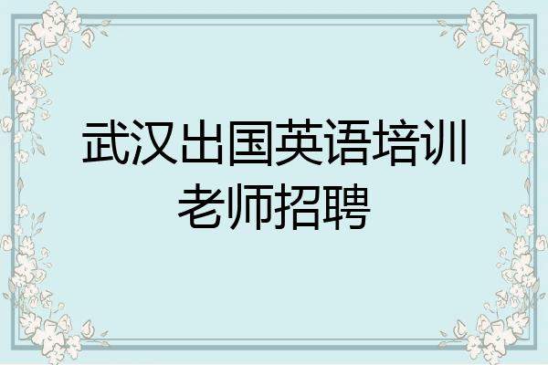 武汉出国英语培训老师招聘