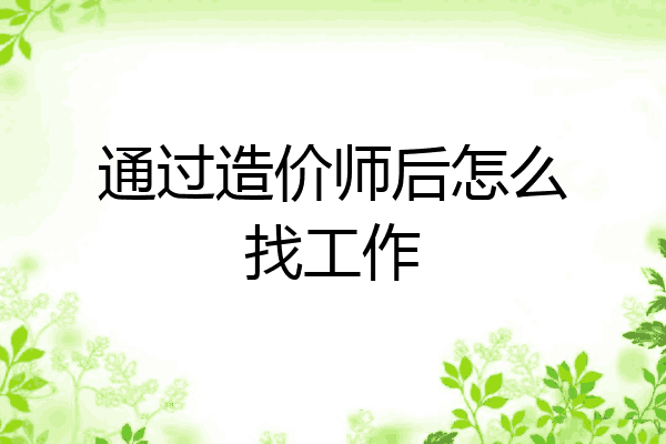 通过造价师后怎么找工作