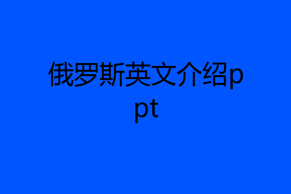 俄罗斯英文介绍ppt