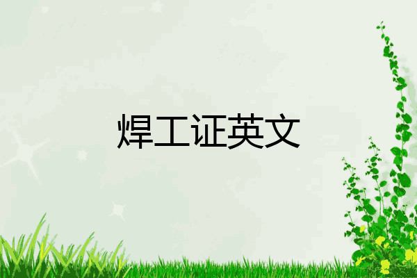 焊工证英文