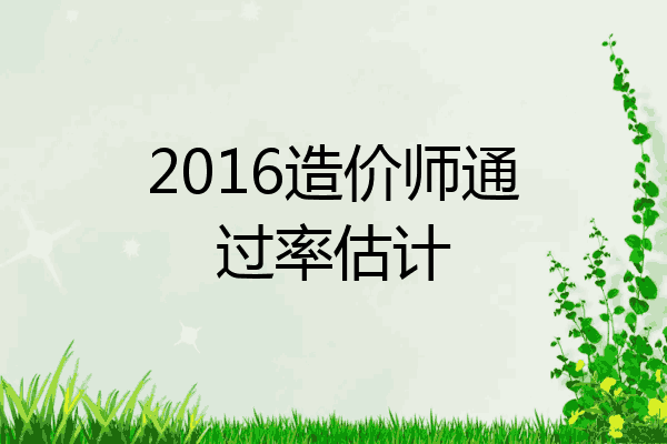 2016造价师通过率估计