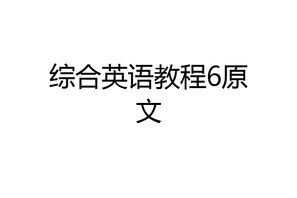 综合英语教程6原文