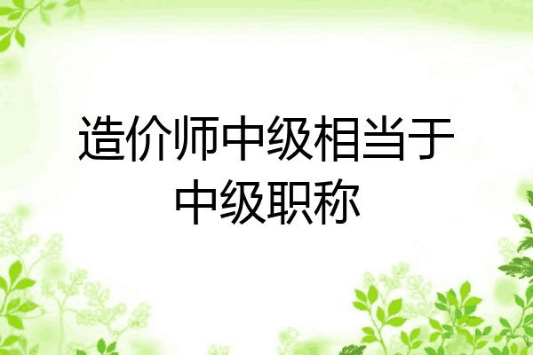 造价师中级相当于中级职称