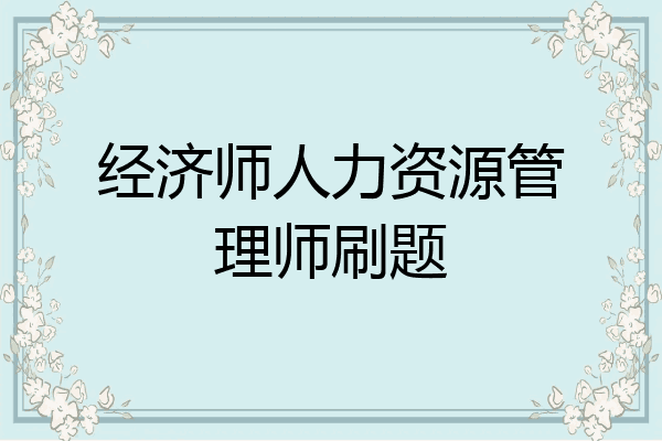 经济师人力资源管理师刷题