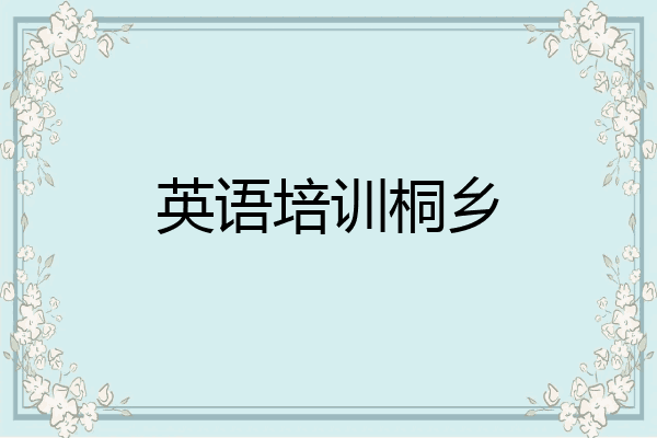 英语培训桐乡