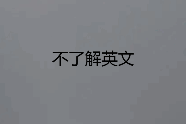 不了解英文