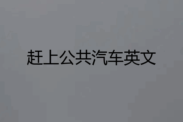 赶上公共汽车英文