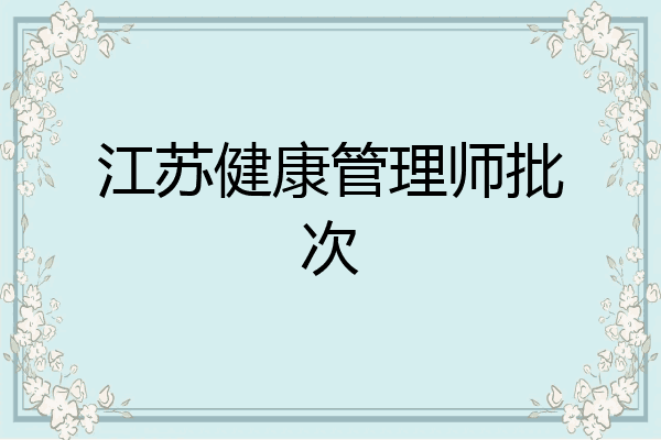江苏健康管理师批次