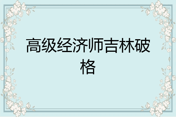高级经济师吉林破格