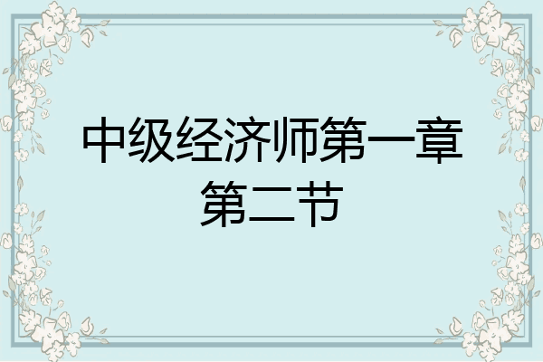 中级经济师第一章第二节