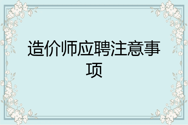 造价师应聘注意事项