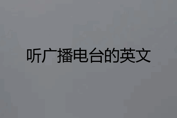 听广播电台的英文