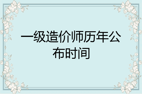 一级造价师历年公布时间