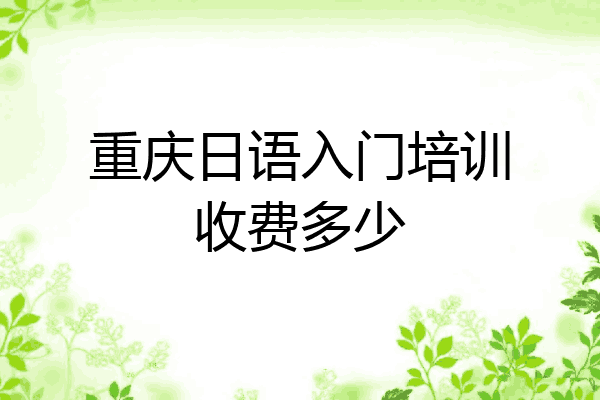 重庆日语入门培训收费多少