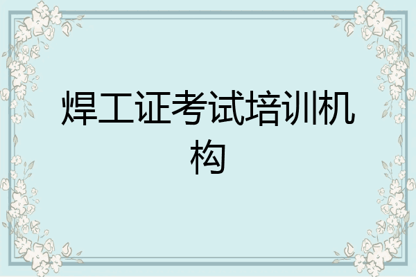 焊工证考试培训机构
