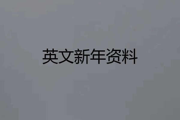 英文新年资料