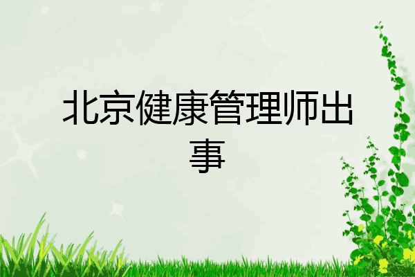 北京健康管理师出事
