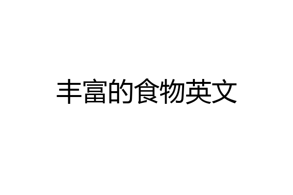 丰富的食物英文