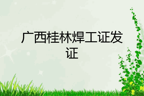 广西桂林焊工证发证