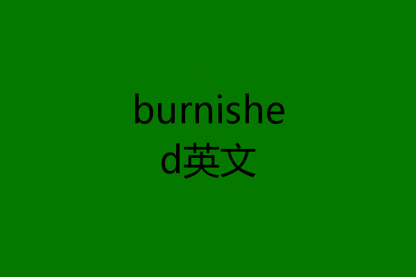 burnished英文