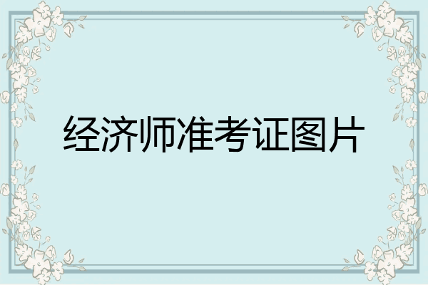 经济师准考证图片