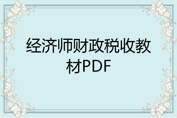 经济师财政税收教材PDF