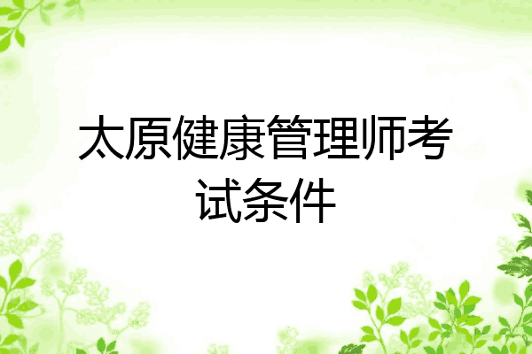 太原健康管理师考试条件