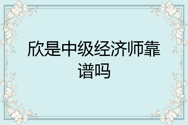 欣是中级经济师靠谱吗
