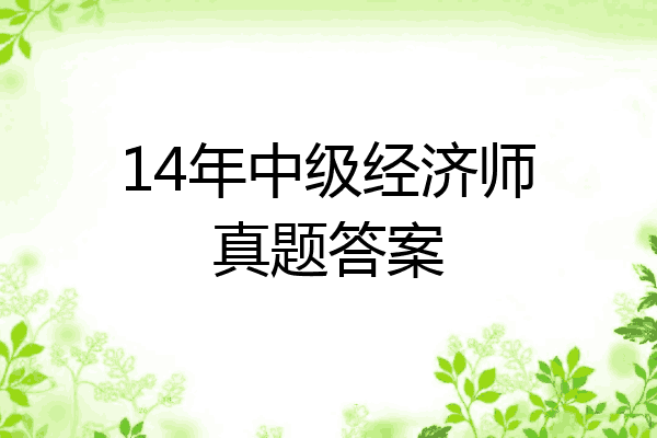 14年中级经济师真题答案
