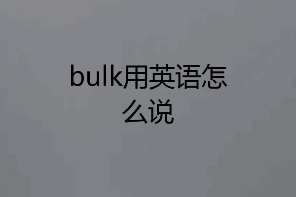 bulk用英语怎么说