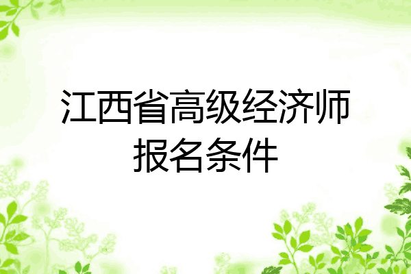 江西省高级经济师报名条件