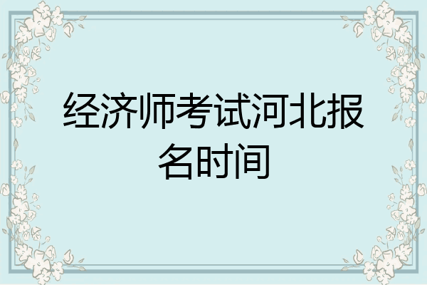 经济师考试河北报名时间