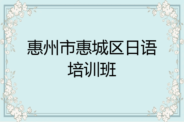 惠州市惠城区日语培训班