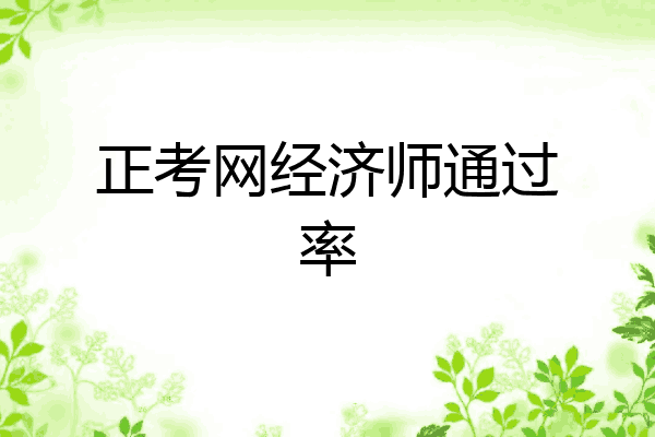 正考网经济师通过率