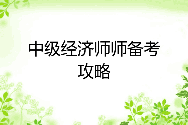 中级经济师师备考攻略