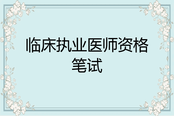 临床执业医师资格笔试